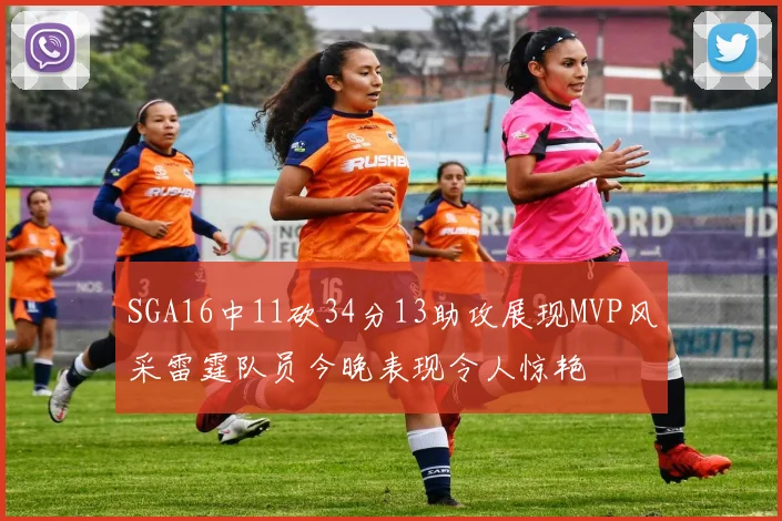 SGA16中11砍34分13助攻展现MVP风采雷霆队员今晚表现令人惊艳