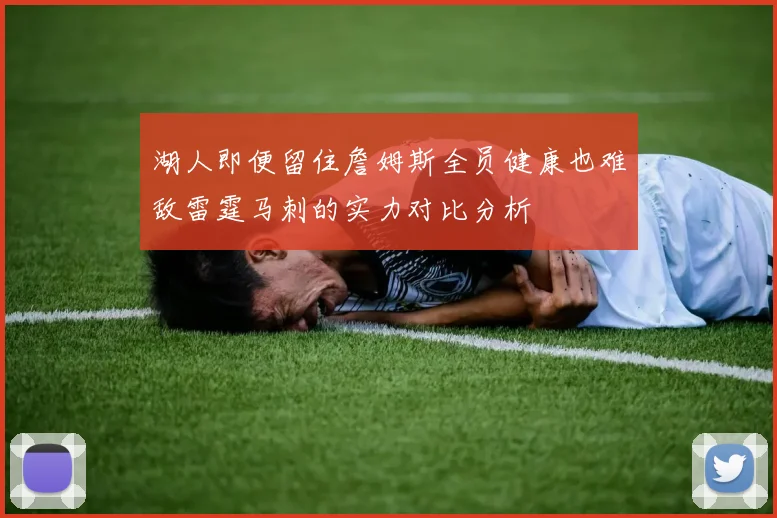 湖人即便留住詹姆斯全员健康也难敌雷霆马刺的实力对比分析