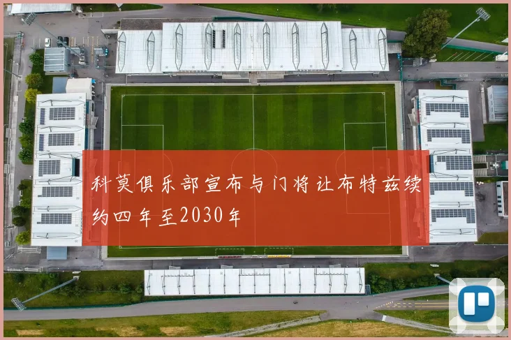 科莫俱乐部宣布与门将让布特兹续约四年至2030年