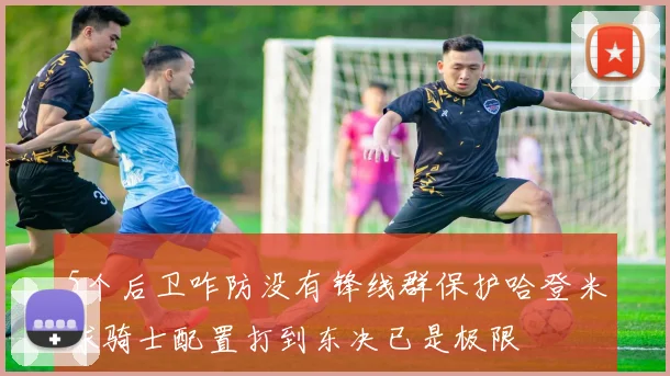5个后卫咋防没有锋线群保护哈登米球骑士配置打到东决已是极限
