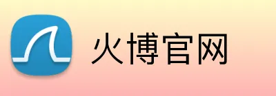火博官网 logo